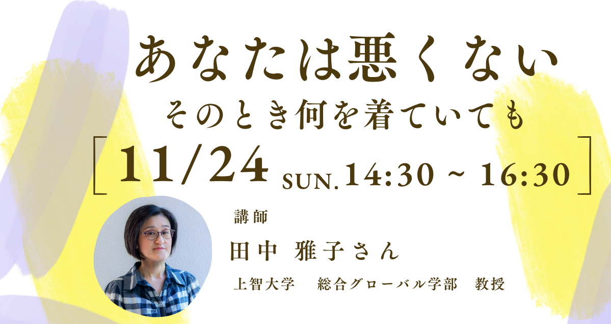 あなたは悪くない　そのとき何を着ていても